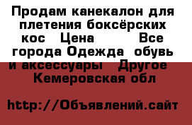  Продам канекалон для плетения боксёрских кос › Цена ­ 400 - Все города Одежда, обувь и аксессуары » Другое   . Кемеровская обл.